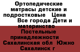 Ортопедические матрасы детские и подростковые › Цена ­ 2 147 - Все города Дети и материнство » Постельные принадлежности   . Сахалинская обл.,Южно-Сахалинск г.